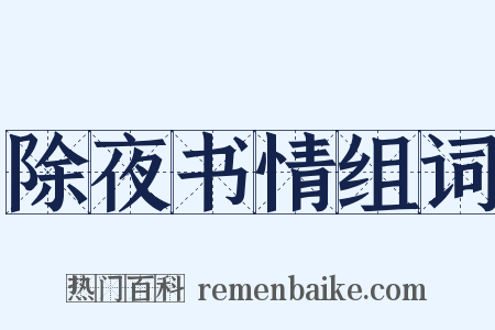 除夜书情组词是什么意思的图片
